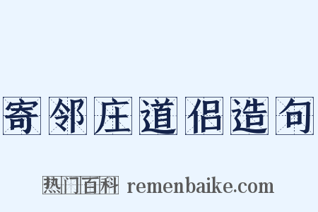 寄邻庄道侣造句是什么意思的图片